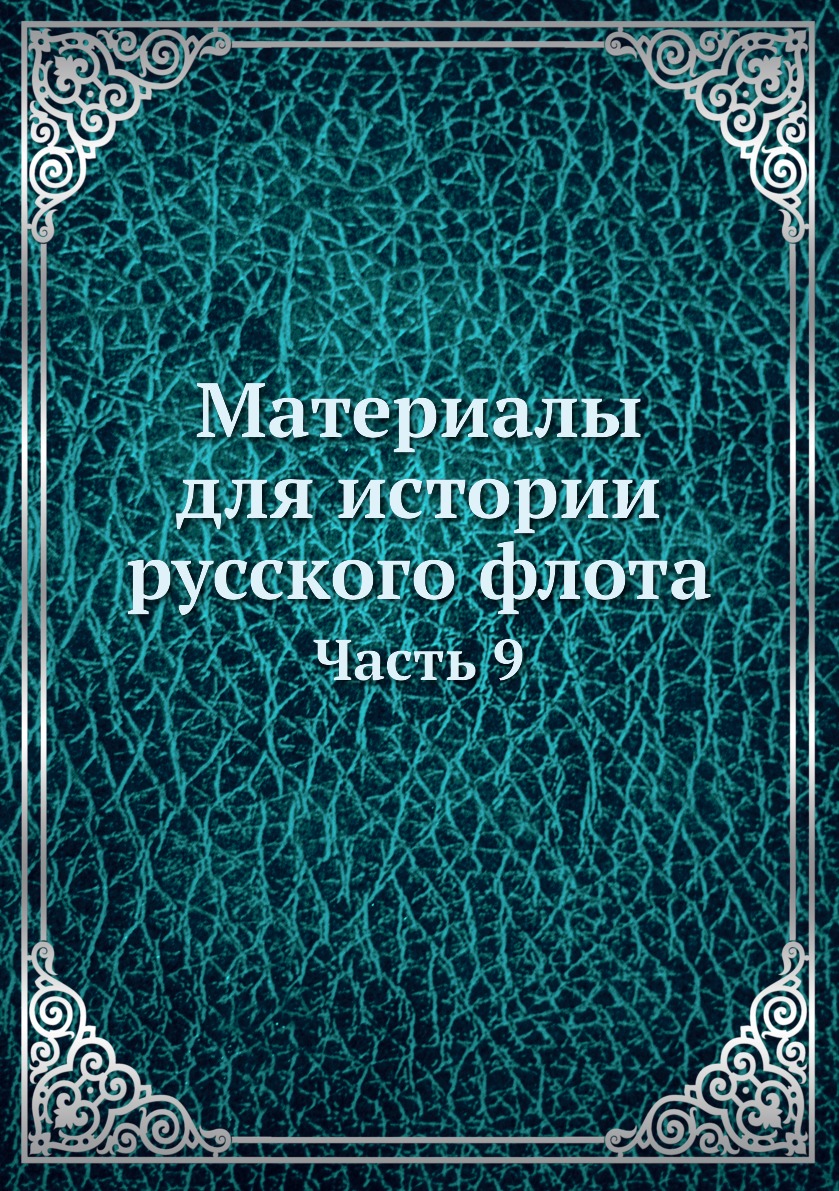 Книга Материалы для истории русского флота. Часть 9