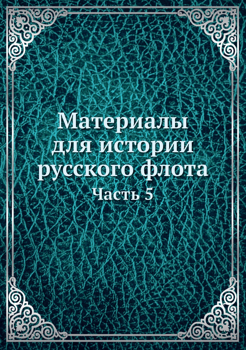 

Книга Материалы для истории русского флота. Часть 5