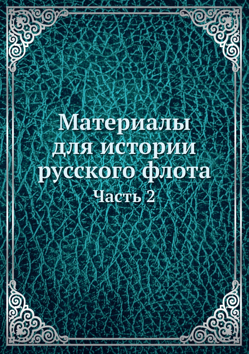 

Книга Материалы для истории русского флота. Часть 2