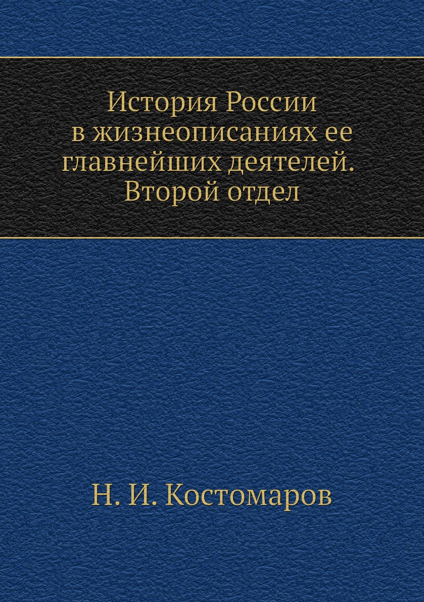 

История России в жизнеописаниях ее главнейших деятелей. Второй отдел