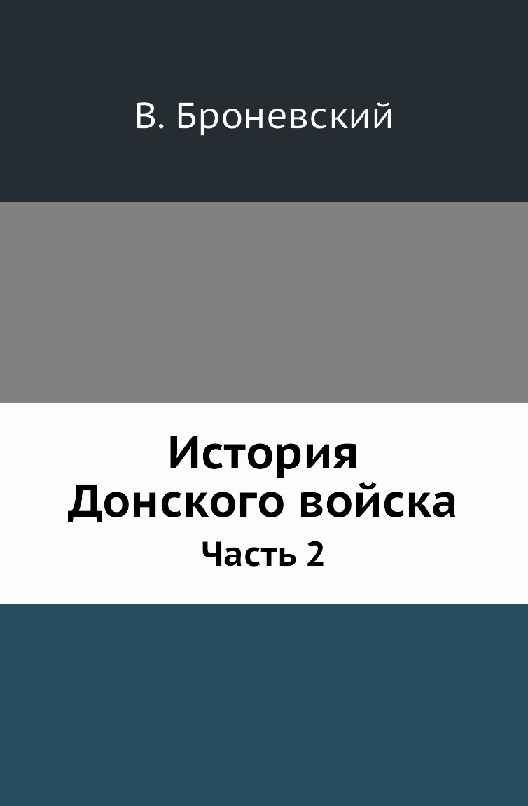 

История Донского войска. Часть 2