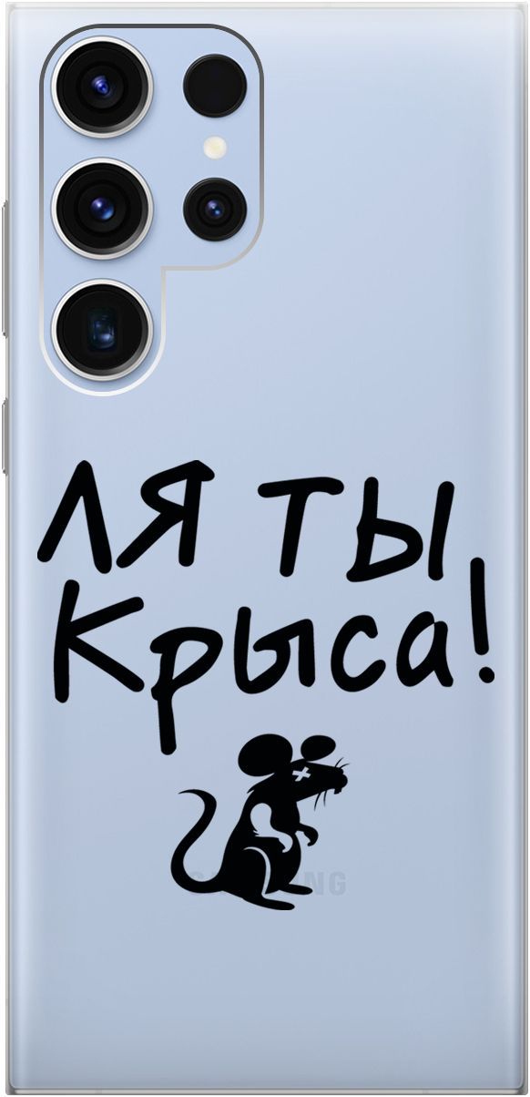

Чехол на Samsung Galaxy S23 Ultra с 3D принтом "Rat" прозрачный, Прозрачный;серый, 158346