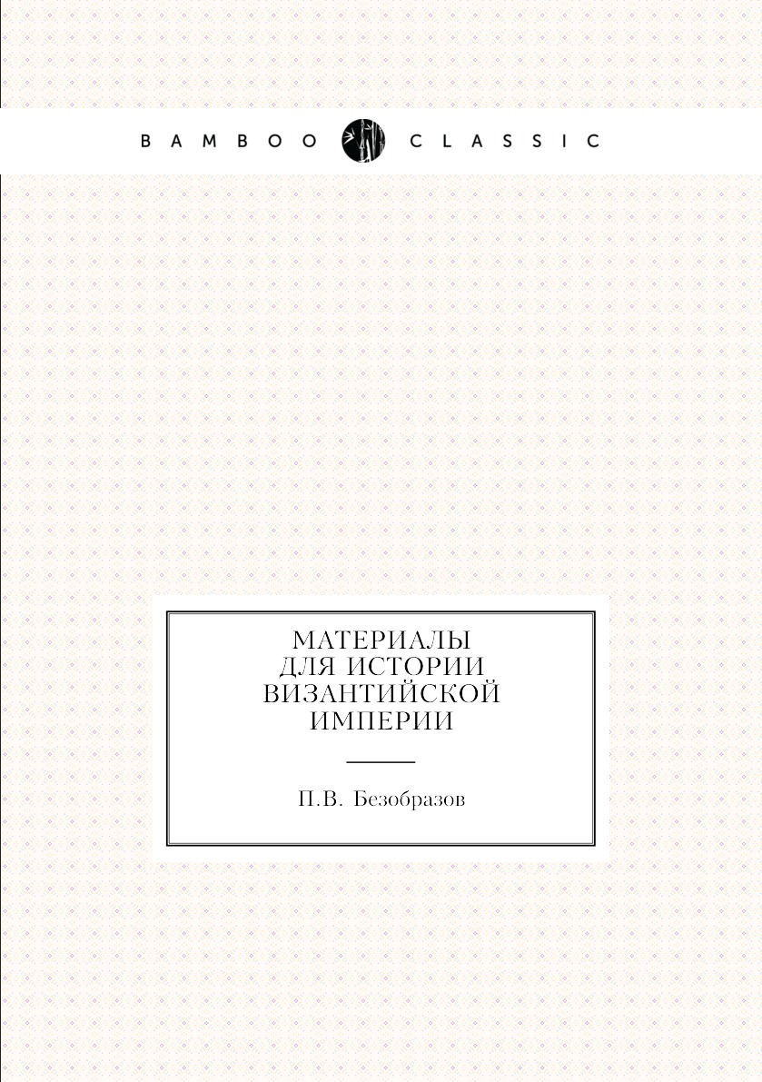 

Книга Материалы для истории Византийской империи