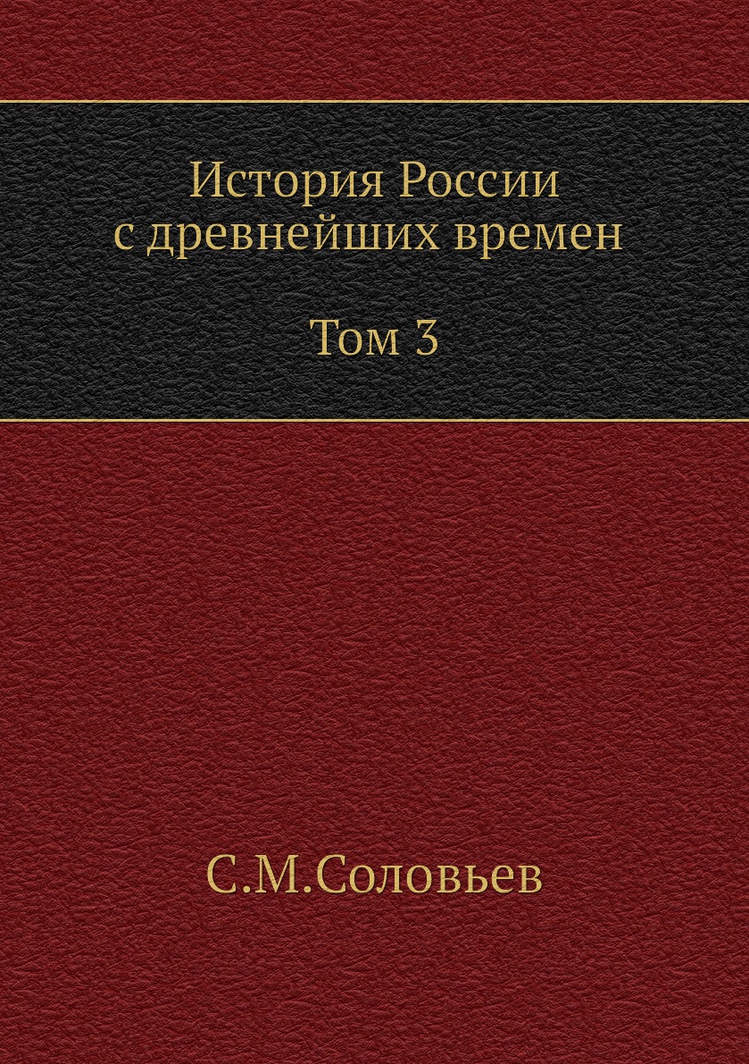 

История России с древнейших времен (Том 3)