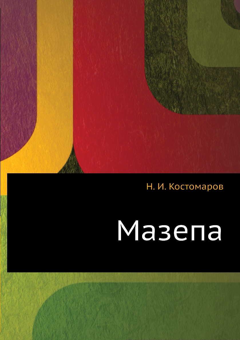 

Мазепа
