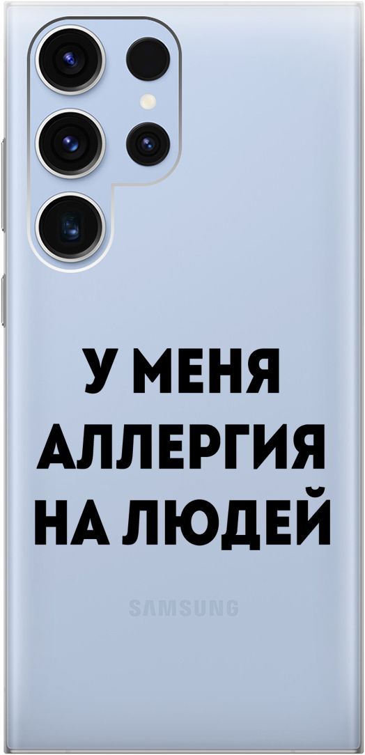 

Чехол на Samsung Galaxy S23 Ultra с 3D принтом "Allergy" прозрачный, Прозрачный;черный, 158346