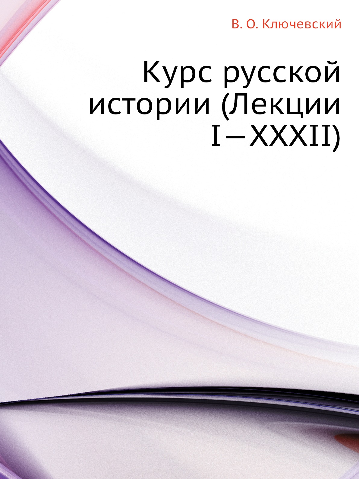 

Курс русской истории (Лекции I—XXXII)