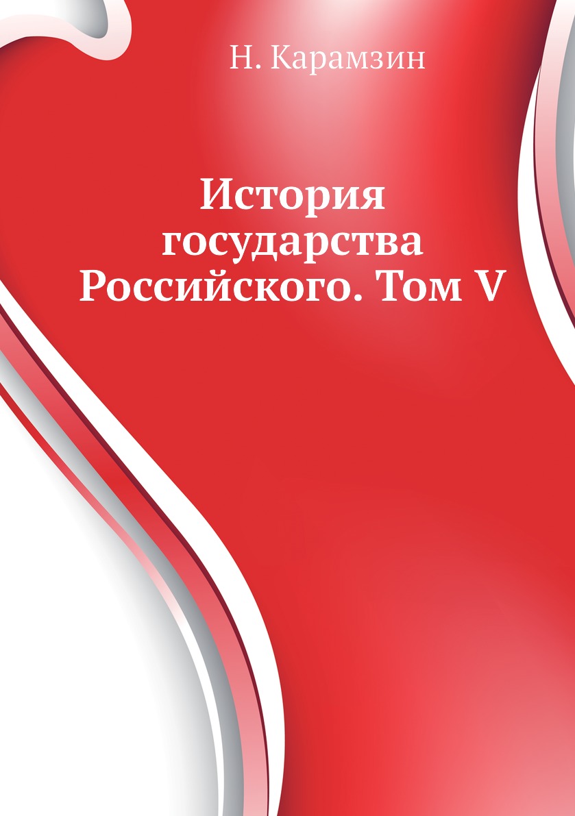 

История государства Российского. Том V