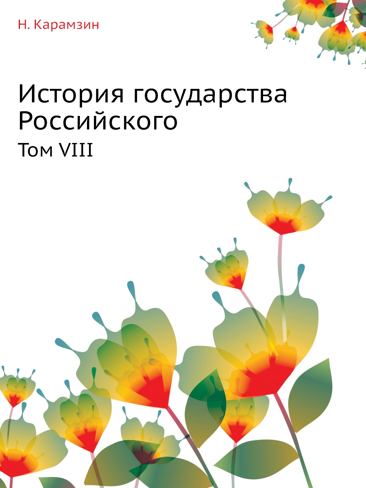 

Книга История государства Российского. Том VIII