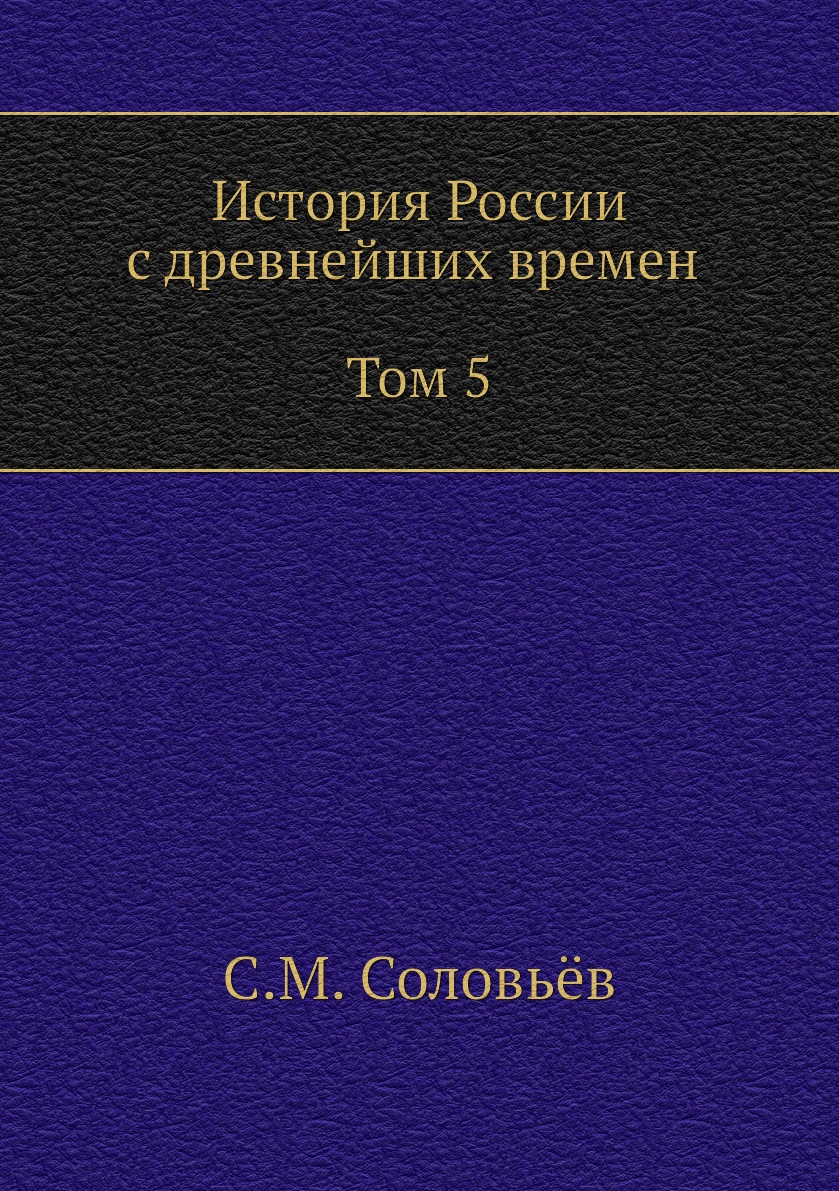

История России с древнейших времен (Том 5)