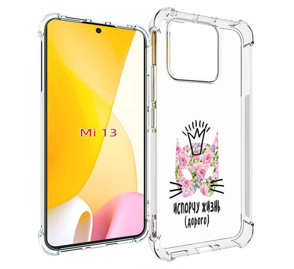 

Чехол MyPads испорчу жизнь дорого для Xiaomi 13, Прозрачный, Tocco