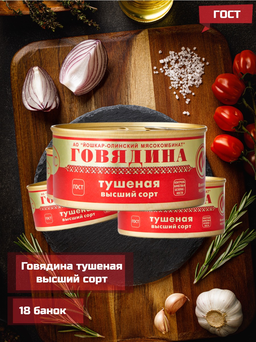 

Говядина тушеная Йошкар-Олинский мясокомбинат люкс, 325 г х 18 шт, Говядина ЛЮКС