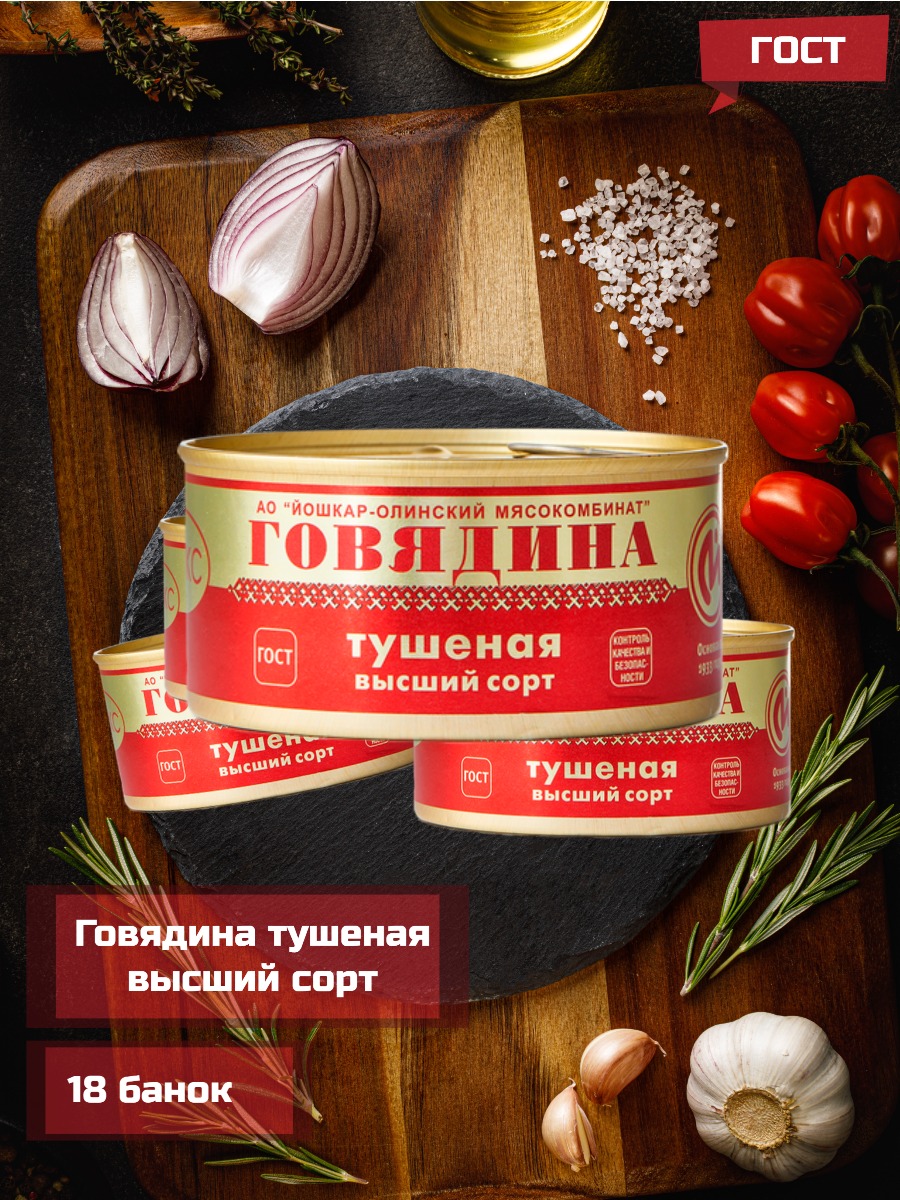 Говядина тушеная Йошкар-Олинский мясокомбинат люкс, 325 г х 18 шт