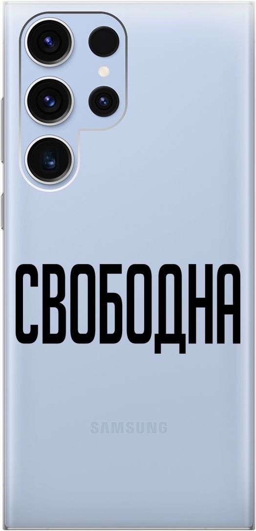 

Чехол на Samsung Galaxy S23 Ultra с 3D принтом "Free" прозрачный, Прозрачный;черный, 158346
