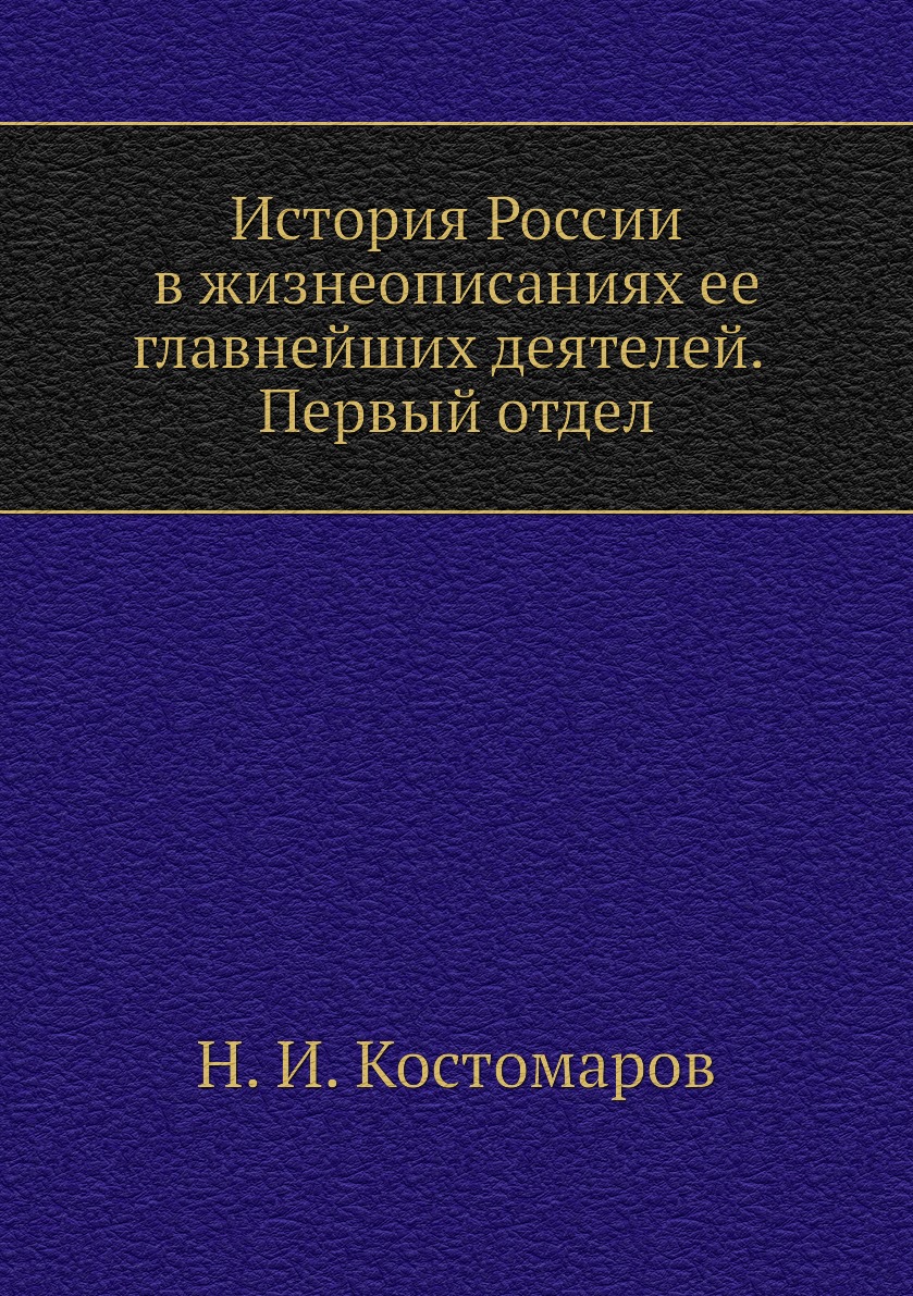 фото Книга история россии в жизнеописаниях ее главнейших деятелей. первый отдел нобель пресс