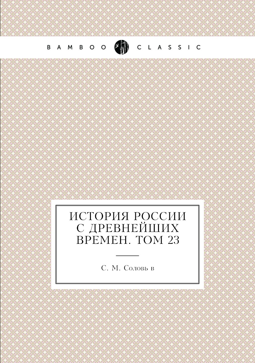 

История России с древнейших времен. Том 23