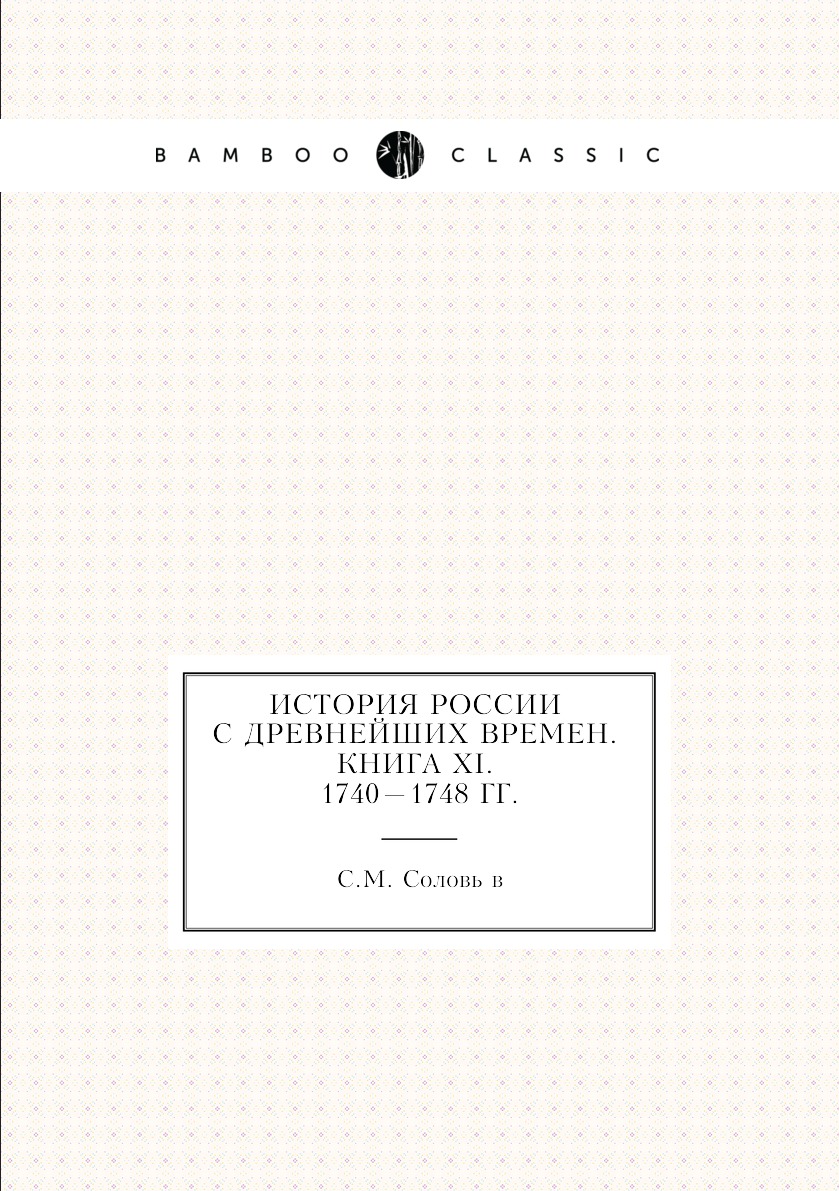 

История России с древнейших времен. Книга XI. 1740—1748