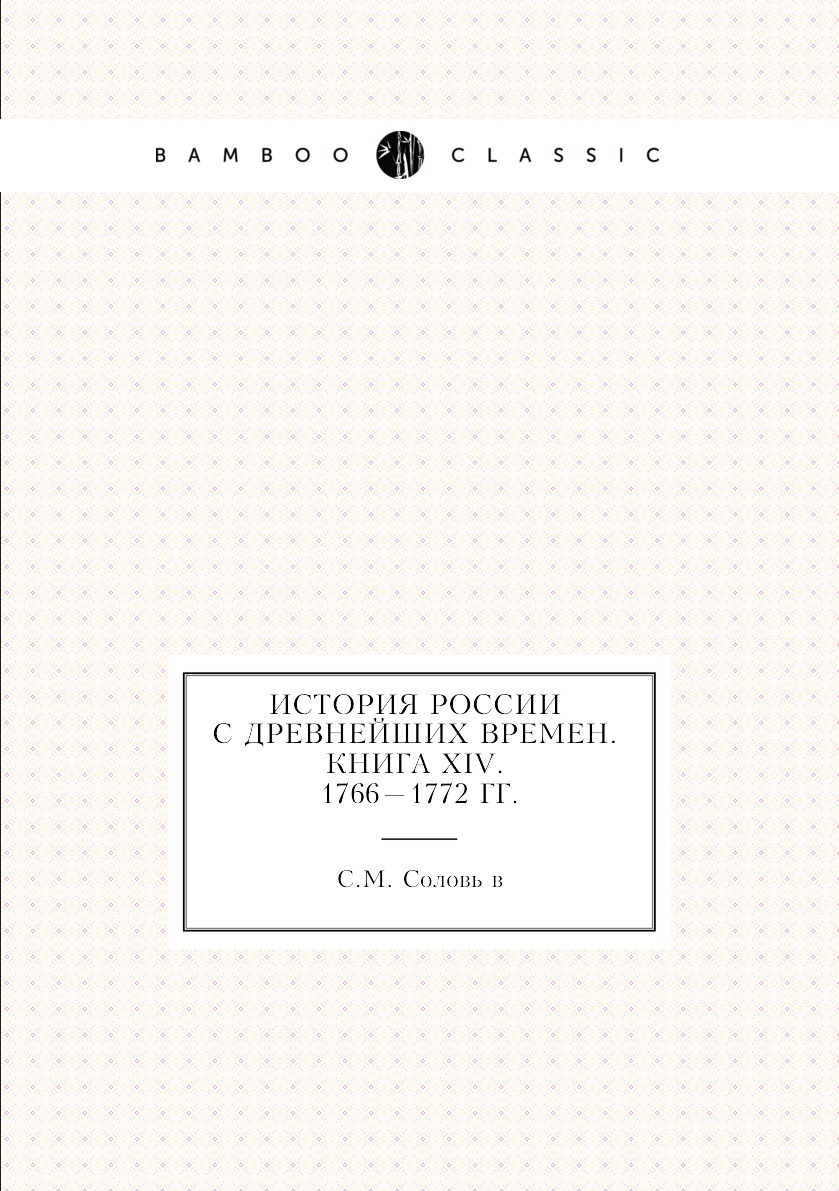 

Книга История России с древнейших времен. Книга XIV. 1766—1772