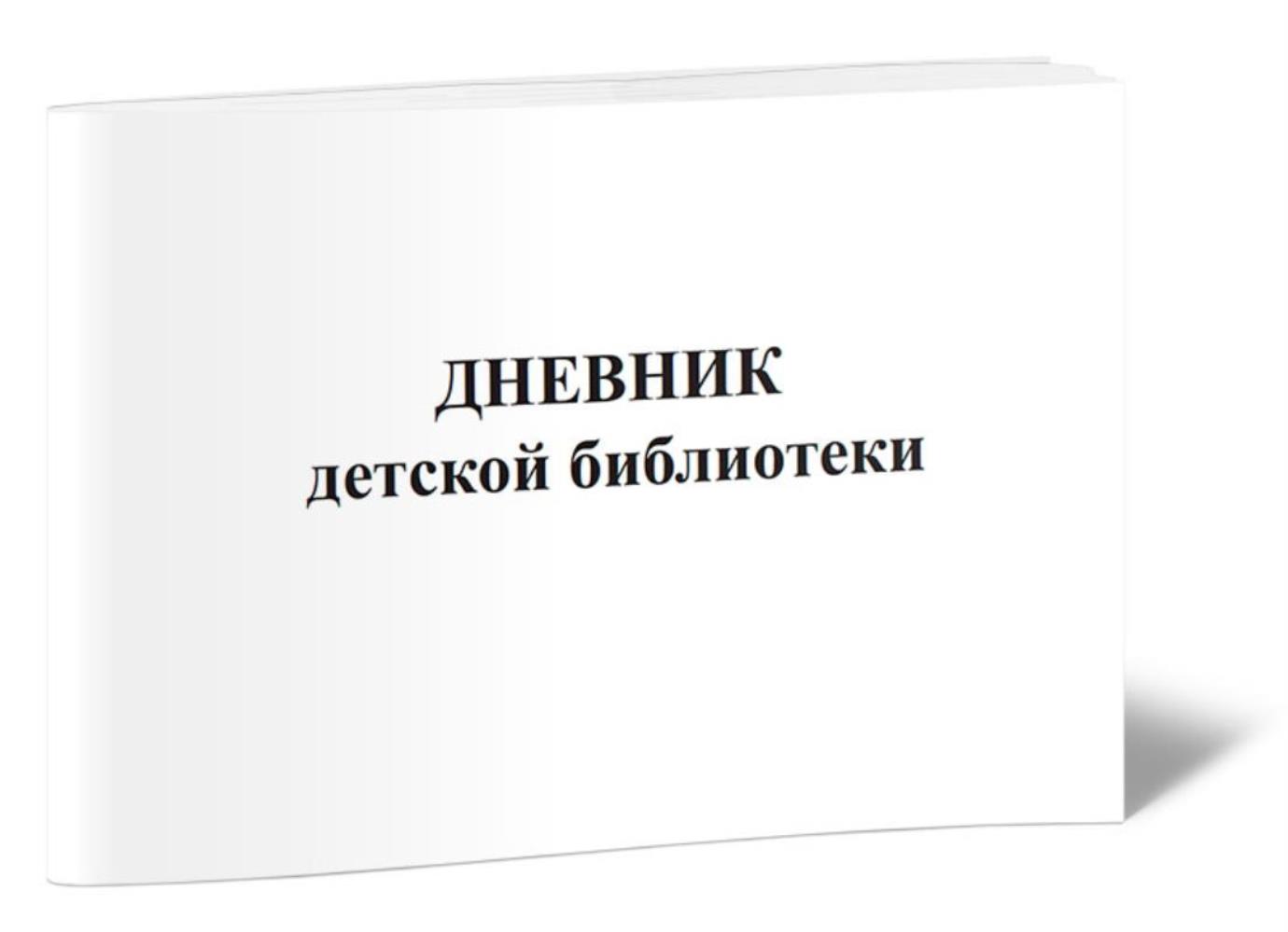

Дневник детской библиотеки, ЦентрМаг 517220