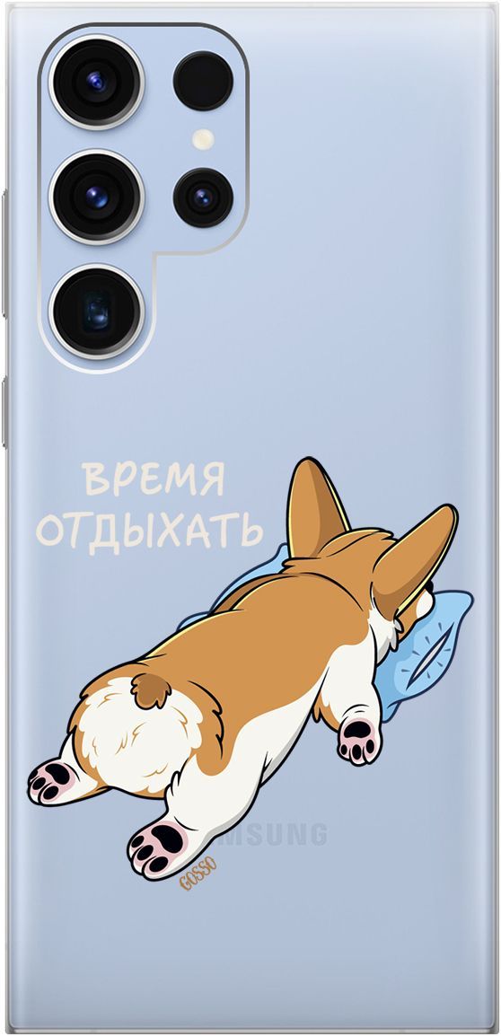 

Чехол на Samsung Galaxy S23 Ultra "Relax for corgi" прозрачный, Прозрачный;белый, 158345