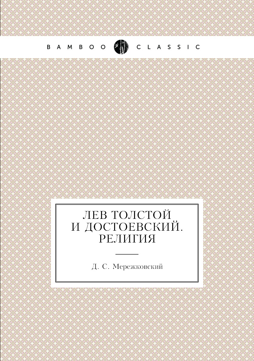 

Лев Толстой и Достоевский. Религия