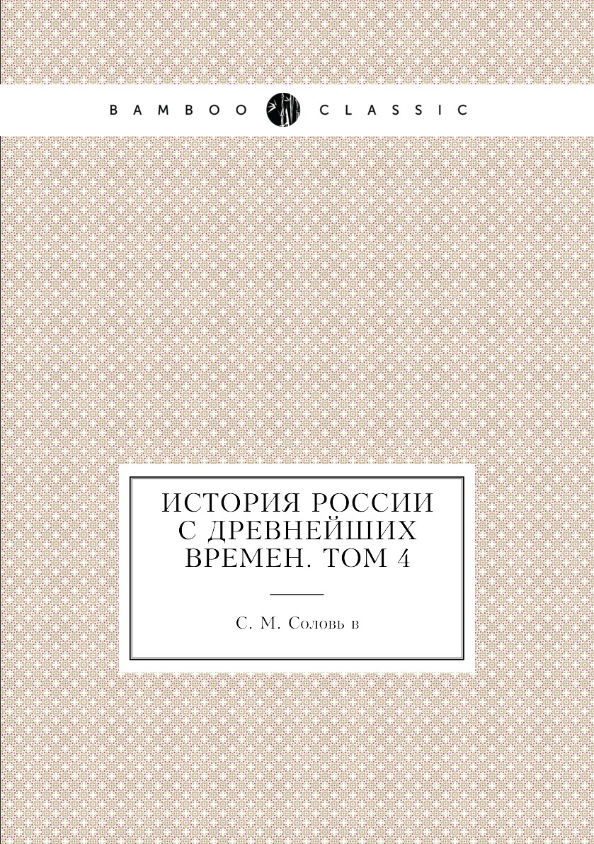 

История России с древнейших времен. Том 4