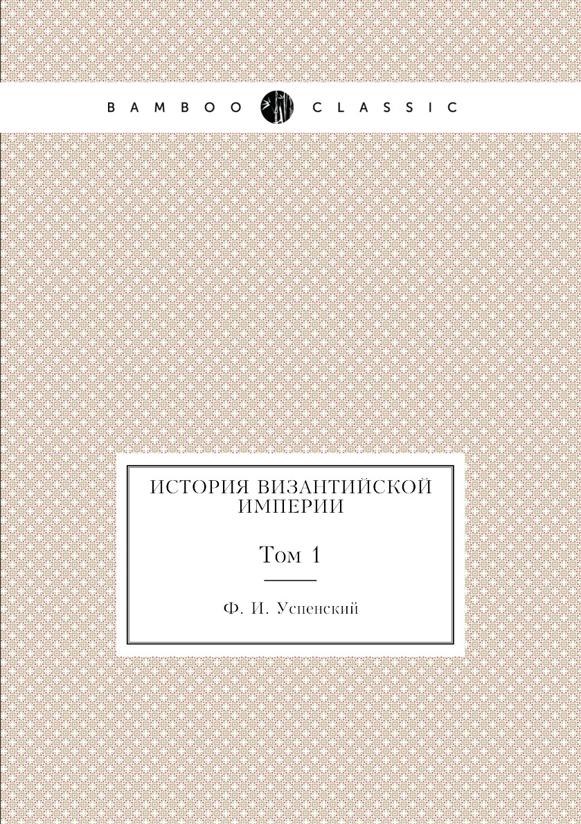 

История Византийской империи. Том 1