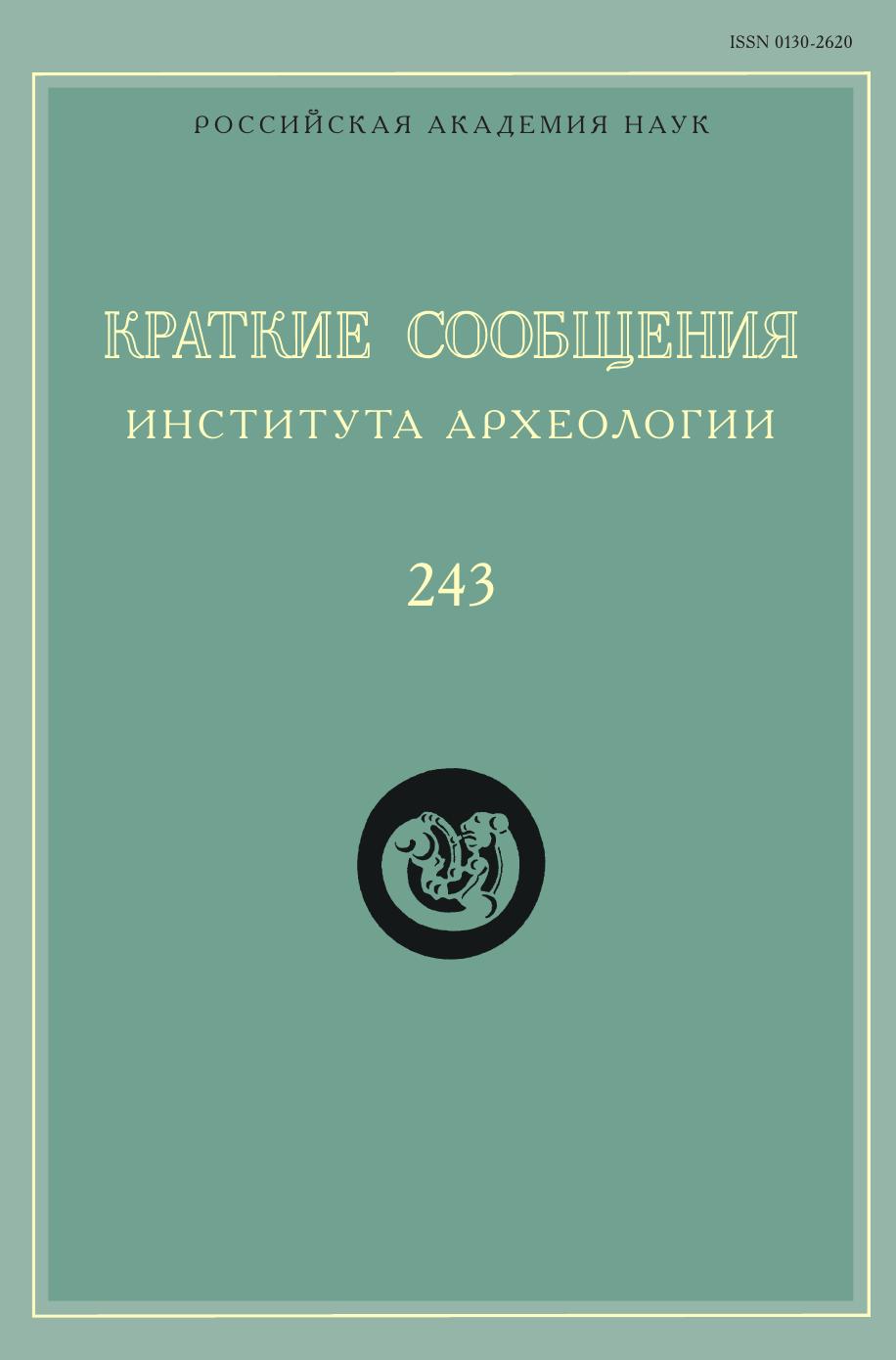 

Краткие сообщения Института археологии. Выпуск 243