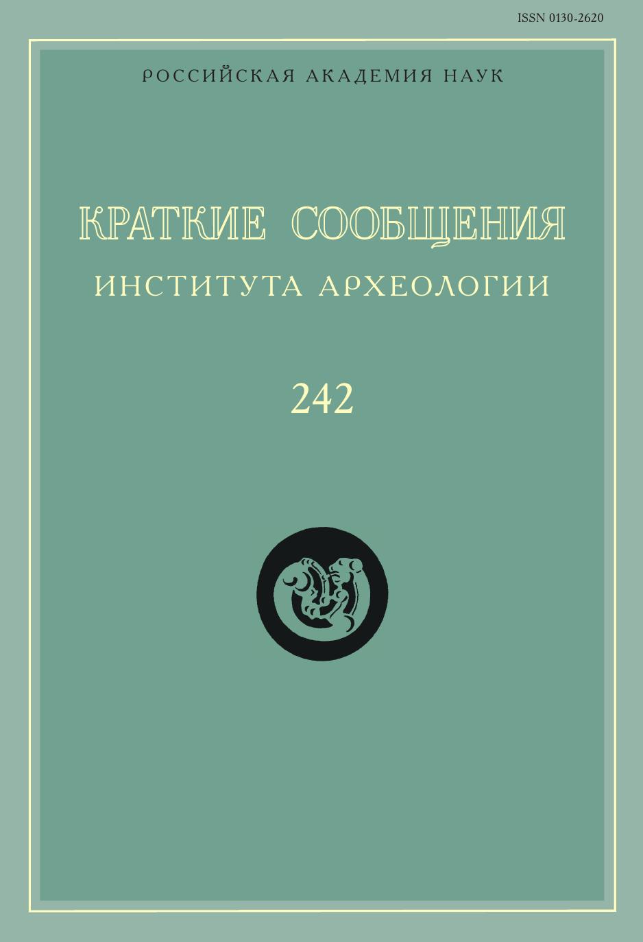 

Краткие сообщения Института археологии. Выпуск 242
