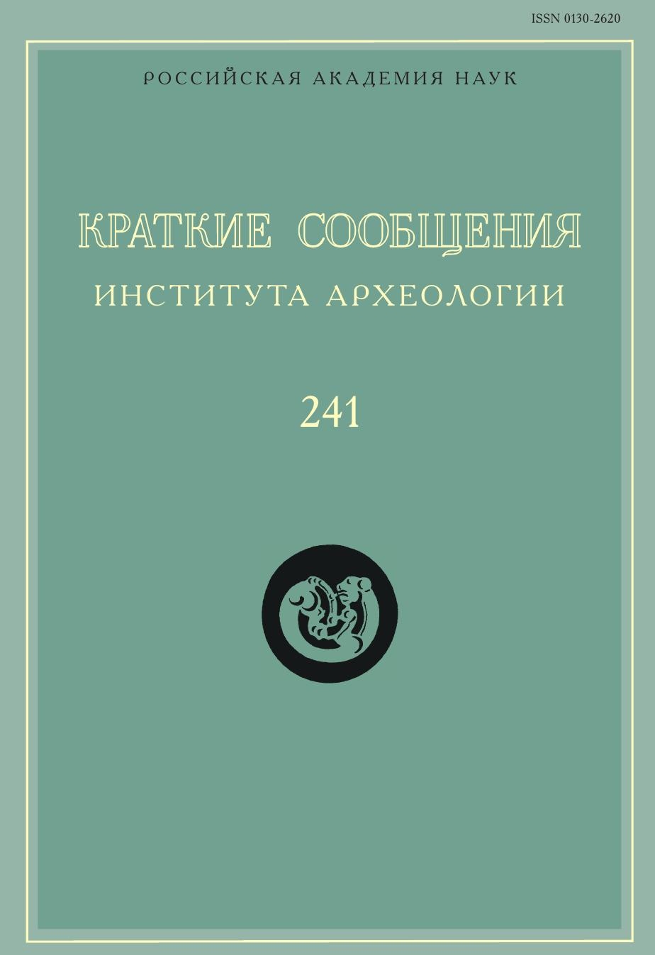 

Книга Краткие сообщения Института археологии. Выпуск 241