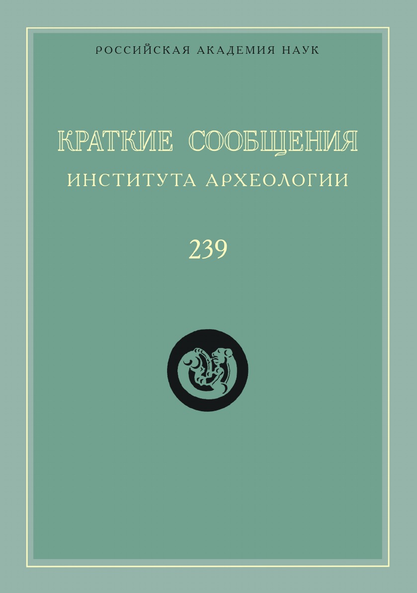 

Краткие сообщения Института археологии. Выпуск 239