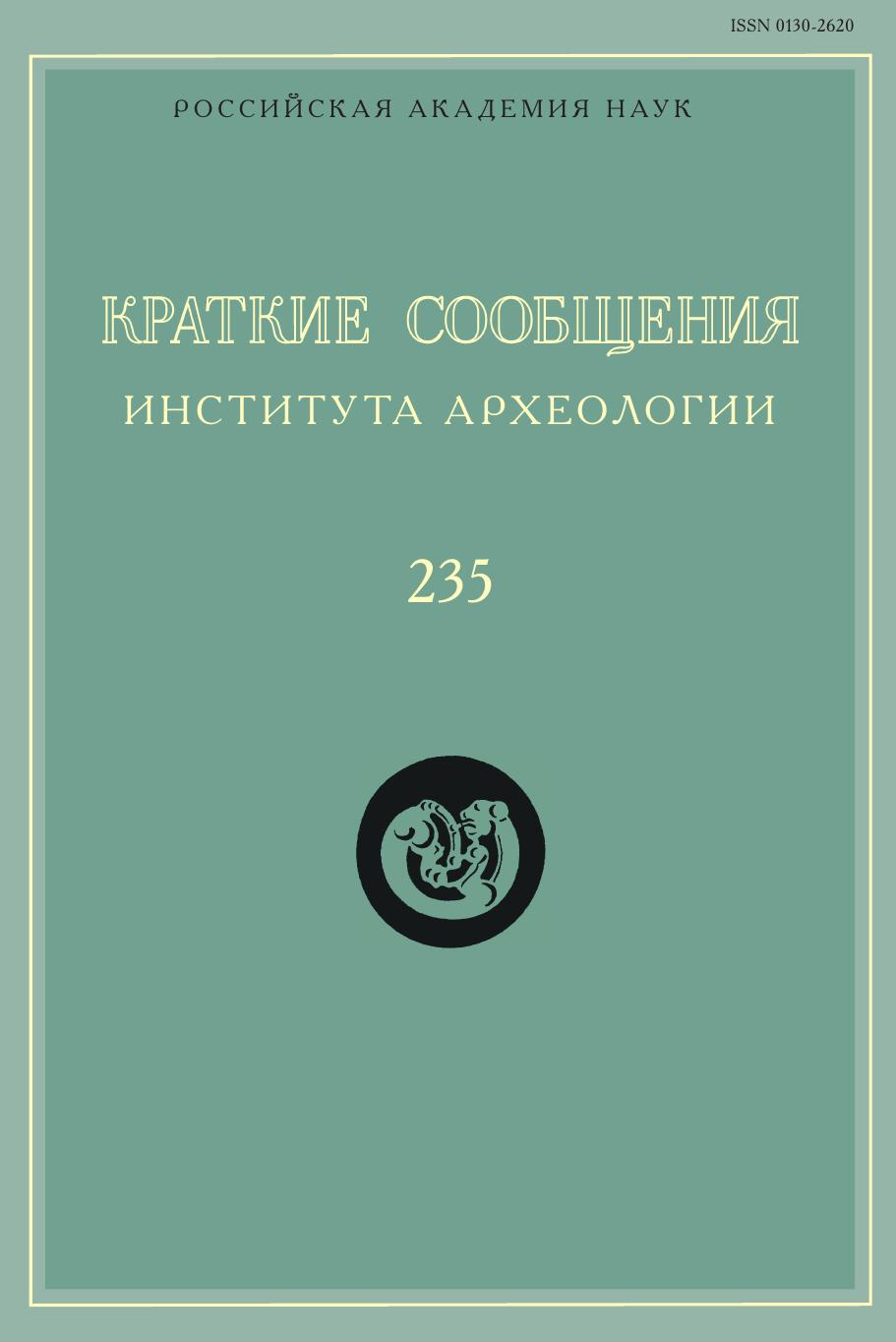 

Краткие сообщения Института археологии. Выпуск 235