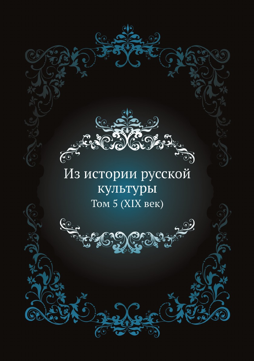 

Из истории русской культуры. Том 5 (XIX век). Очерки по русской культуре XIX века...