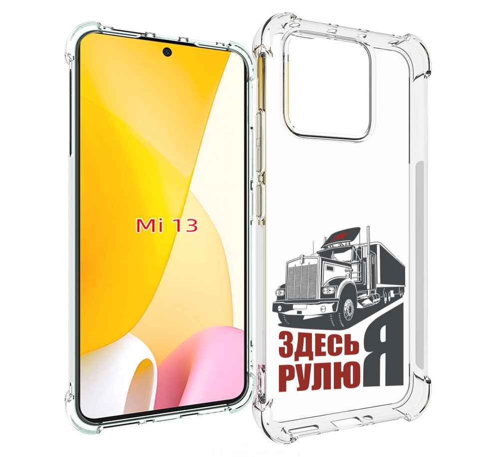 

Чехол MyPads здесь я рулю для Xiaomi 13, Прозрачный, Tocco