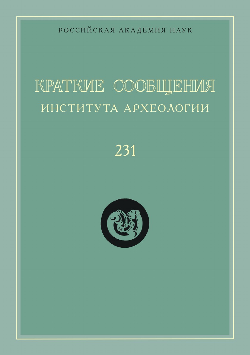 

Краткие сообщения Института археологии. Выпуск 231