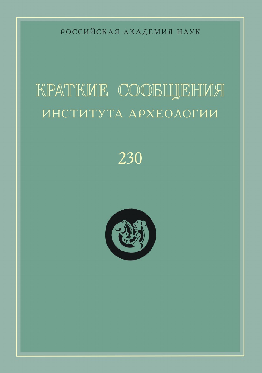 

Краткие сообщения Института археологии. Выпуск 230