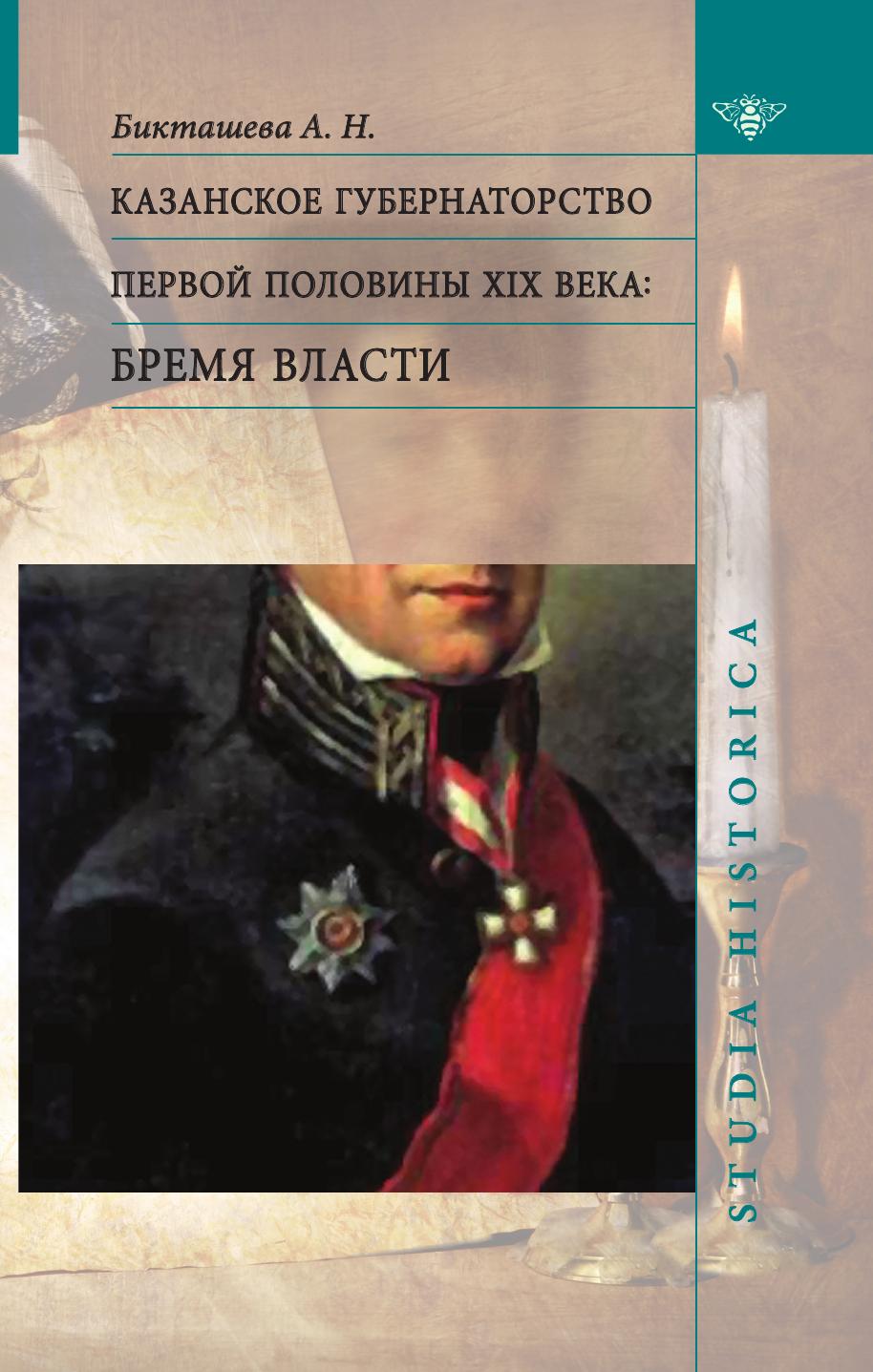 

Казанское губернаторство первой половины XIX века. Бремя власти