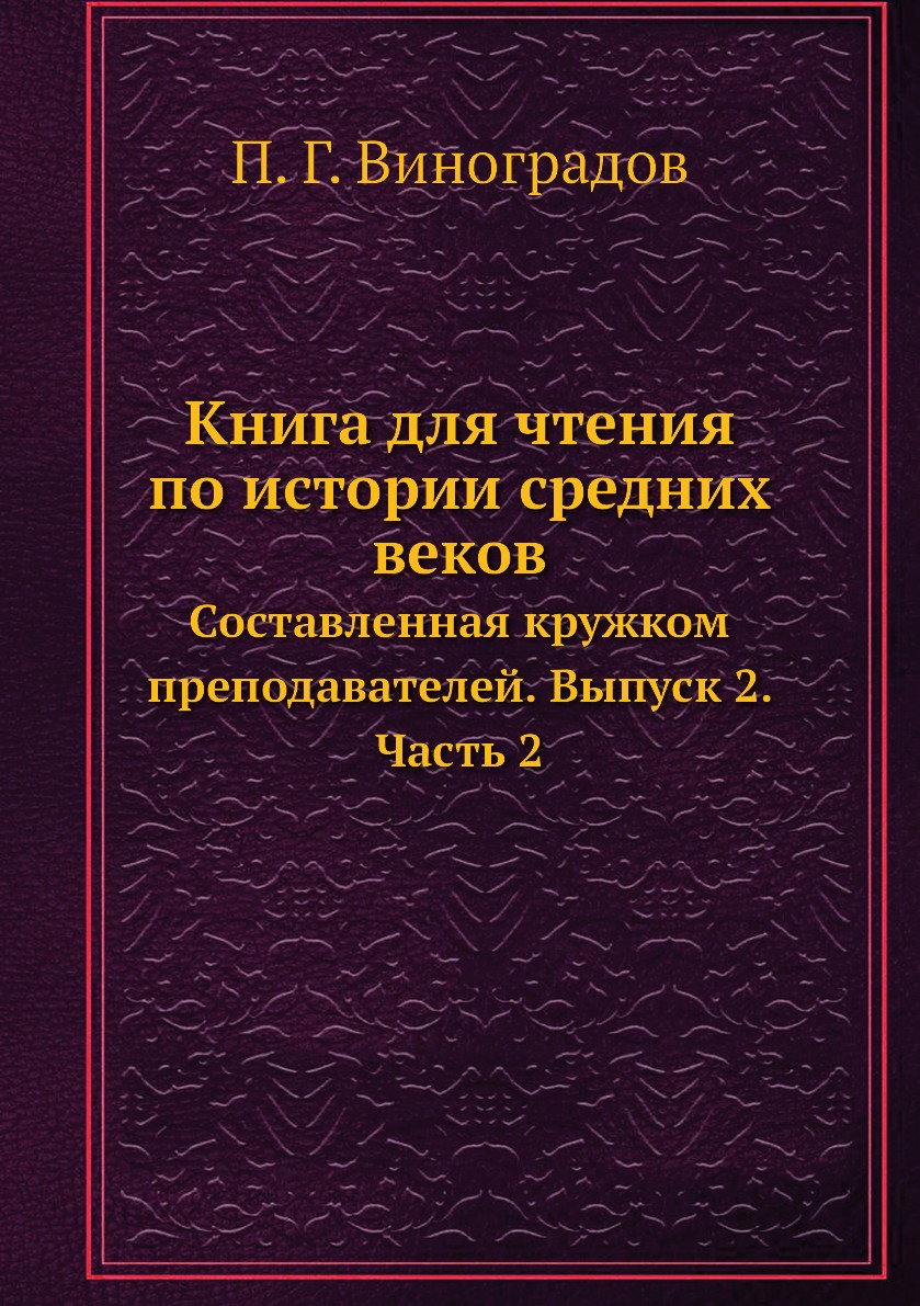 фото Книга для чтения по истории средних веков. составленная кружком преподавателей. выпуск ... ёё медиа