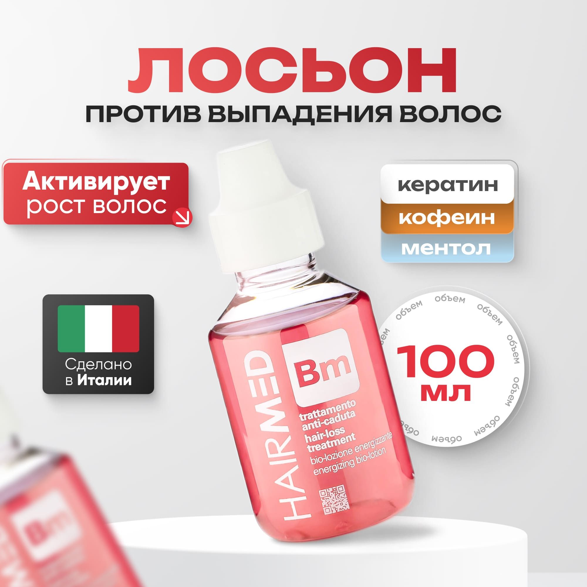 Лосьон Hairmed био Energizing Bio-Lotion для укрепления стимуляции роста волос 100мл