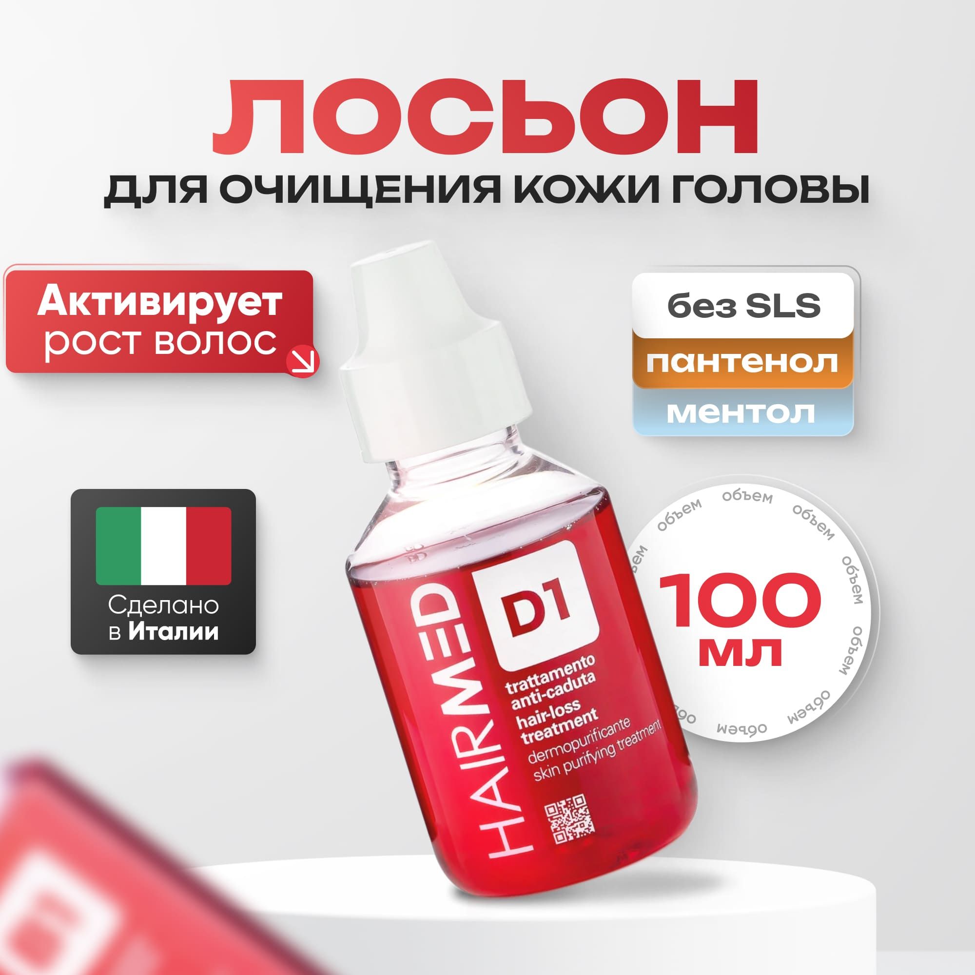 

Лосьон Hairmed Skin-Purifying Treatment очищающий для стимуляции роста волос 100 мл