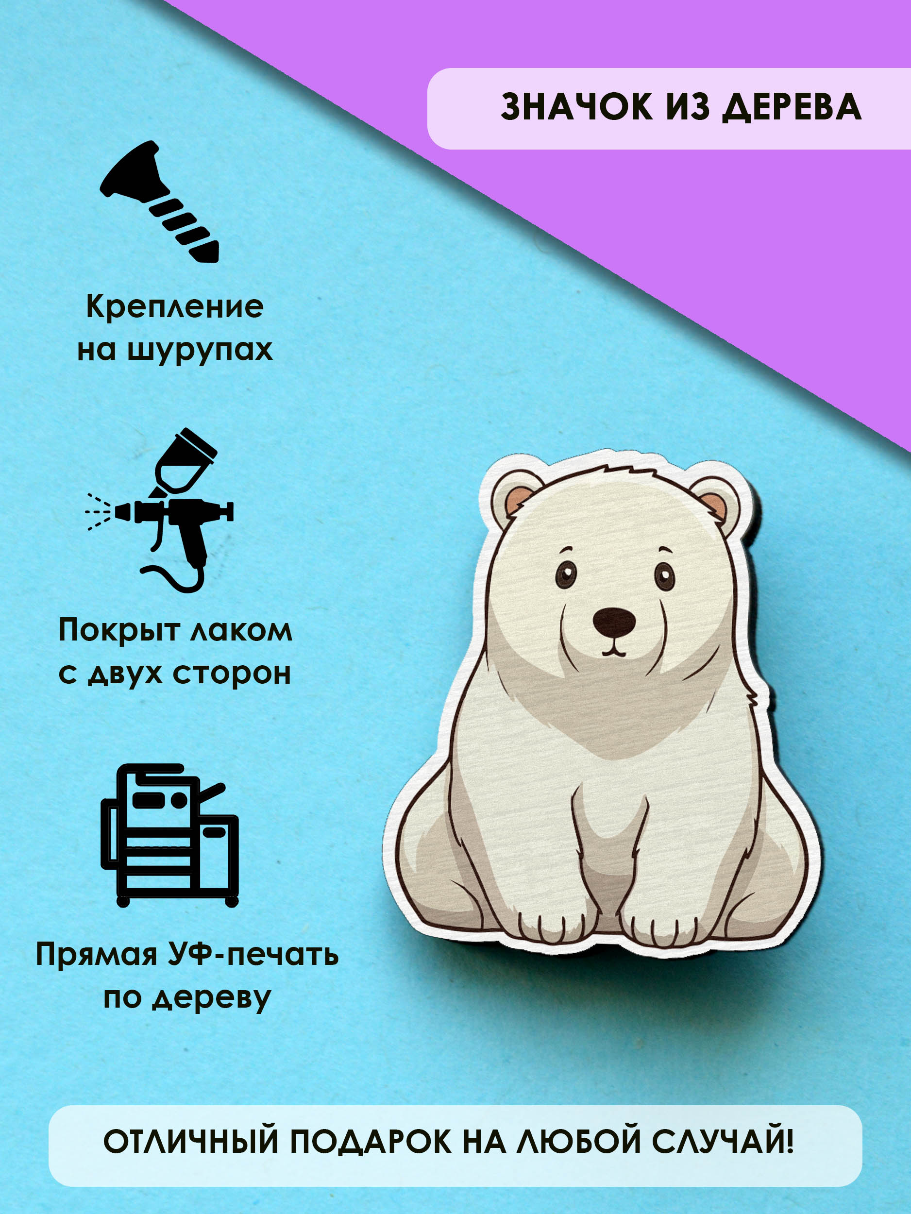 Значок MR.ZNACHKOFF Белый медведь