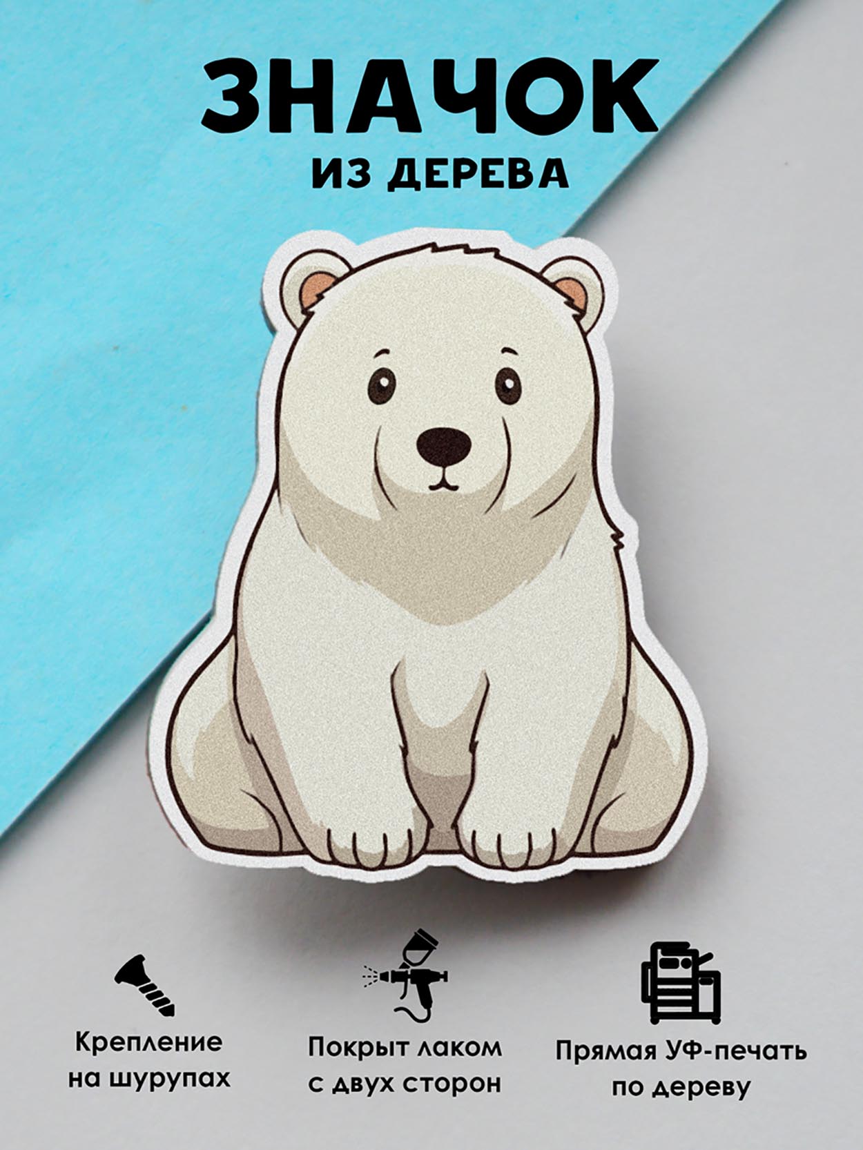 

Значок MR.ZNACHKOFF Белый медведь, Белый медведь