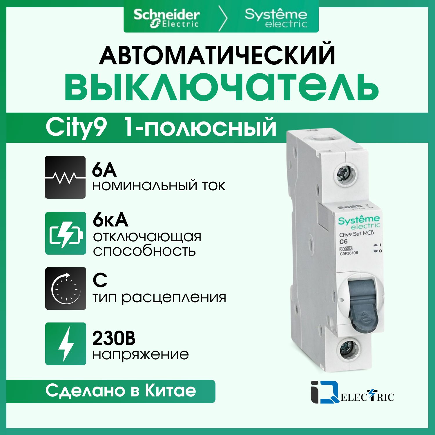 

Выключатель автоматический Systeme Electric 1P Тип-С 6А 6kA C9F36106, City9 Set (АВ)_C_1