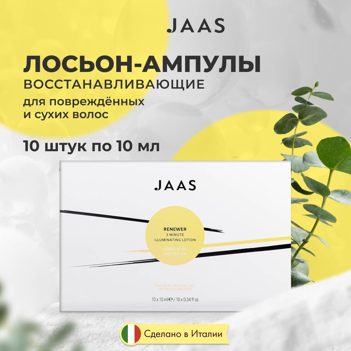 Лосьон для волос Jaas 3 Minute Illuminating Lotion Renewer Сияние и блеск 10шт x 10мл