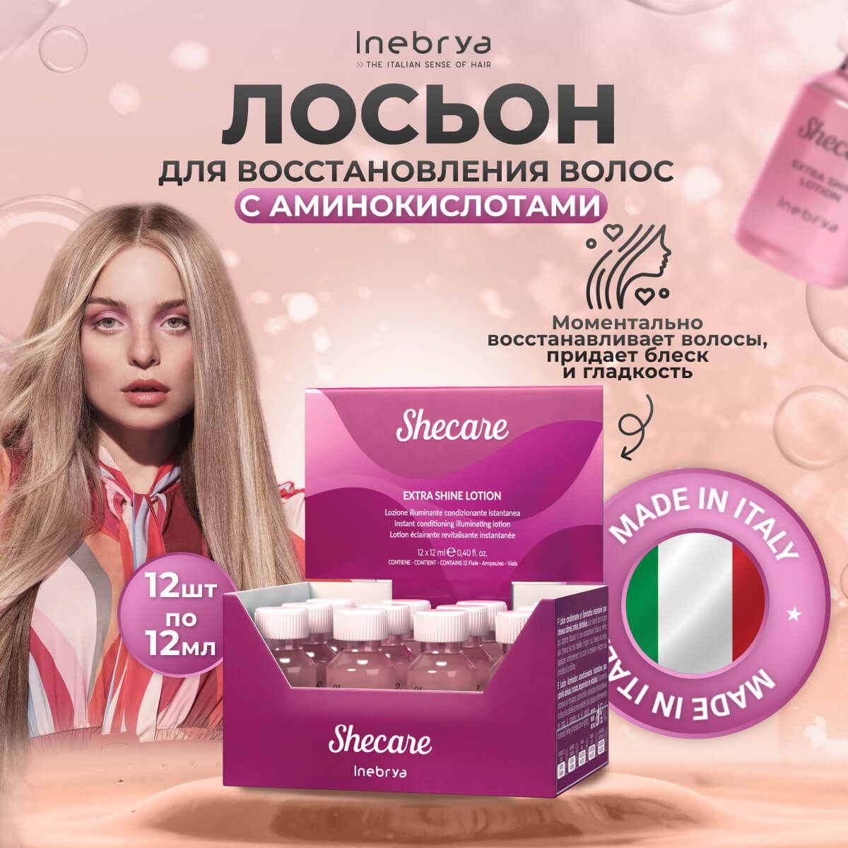 

Лосьон Inebrya Shecare Extra Shine Lotion для быстрого восстановления волос 12шт 12мл
