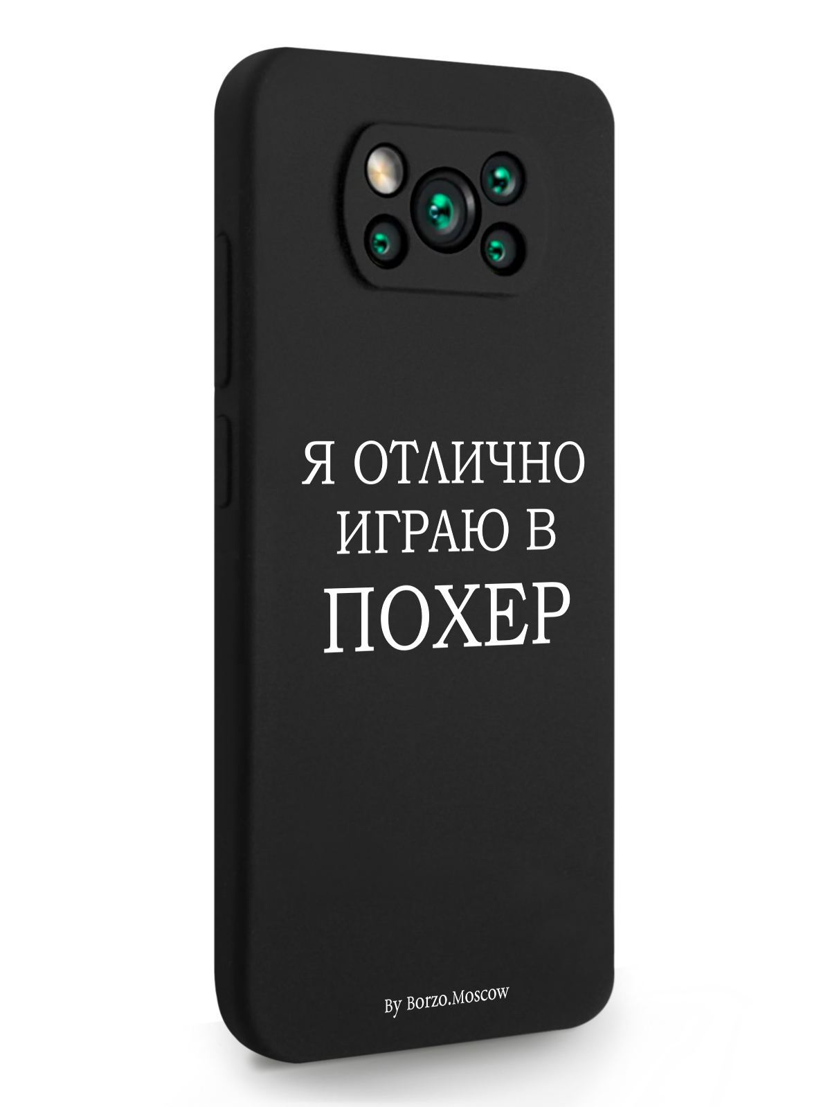 

Чехол Borzo.Moscow для Xiaomi POCO X3 Я отлично играю черный, Белый;черный, Xiaomi POCO X3 Я отлично играю