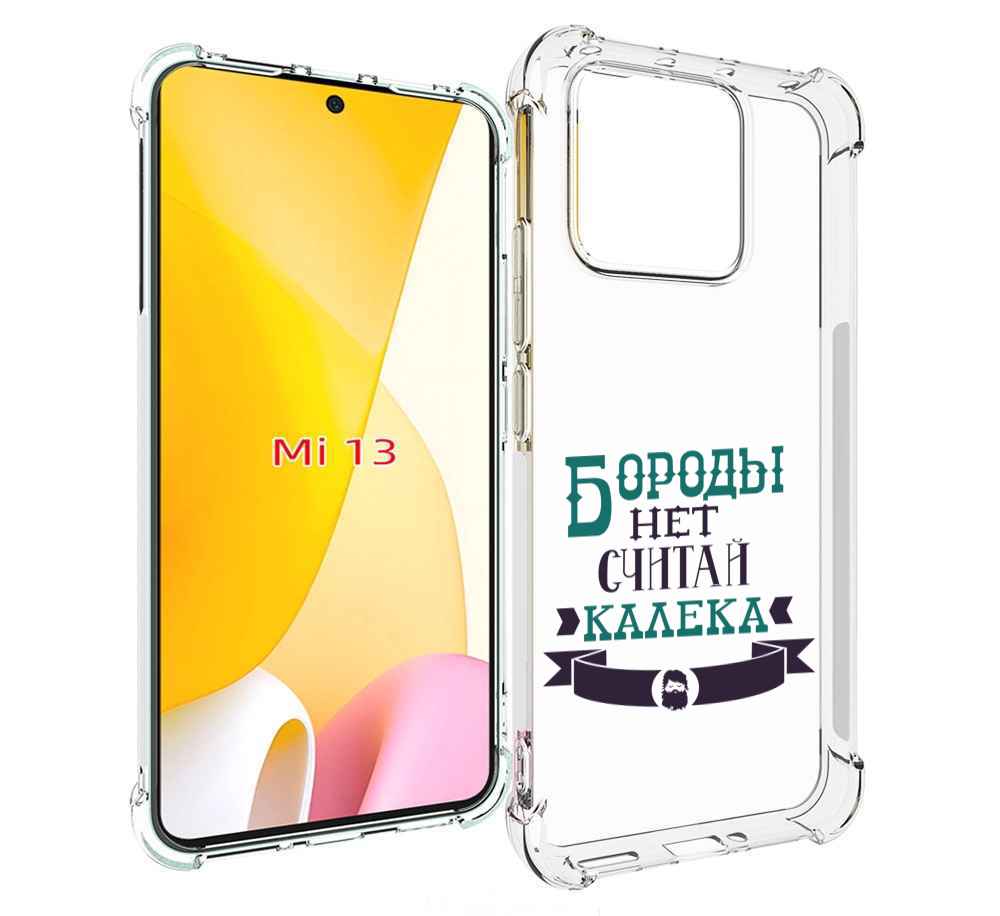 Чехол MyPads Бороды нет считай калека для Xiaomi 13