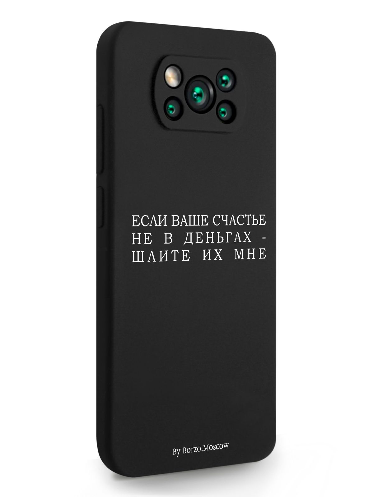 

Чехол Borzo.Moscow для Xiaomi POCO X3 Если счастье не в деньгах - шлите их мне черный, Белый;черный, Xiaomi POCO X3 Если счастье не в деньгах - шлите их мне