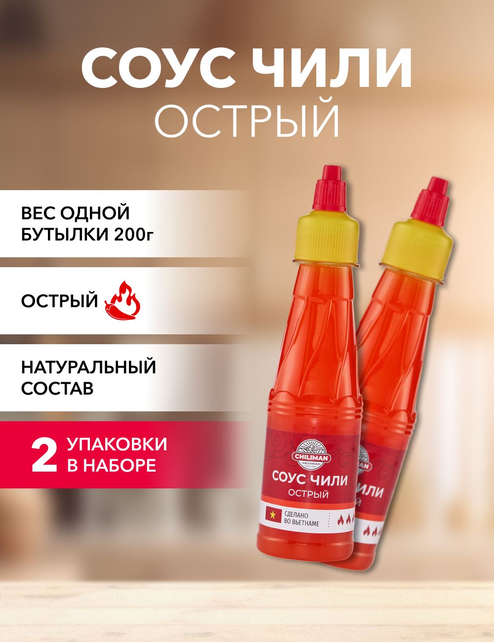 Соус чили CHILIMAN Острый, 200 г х 2 шт