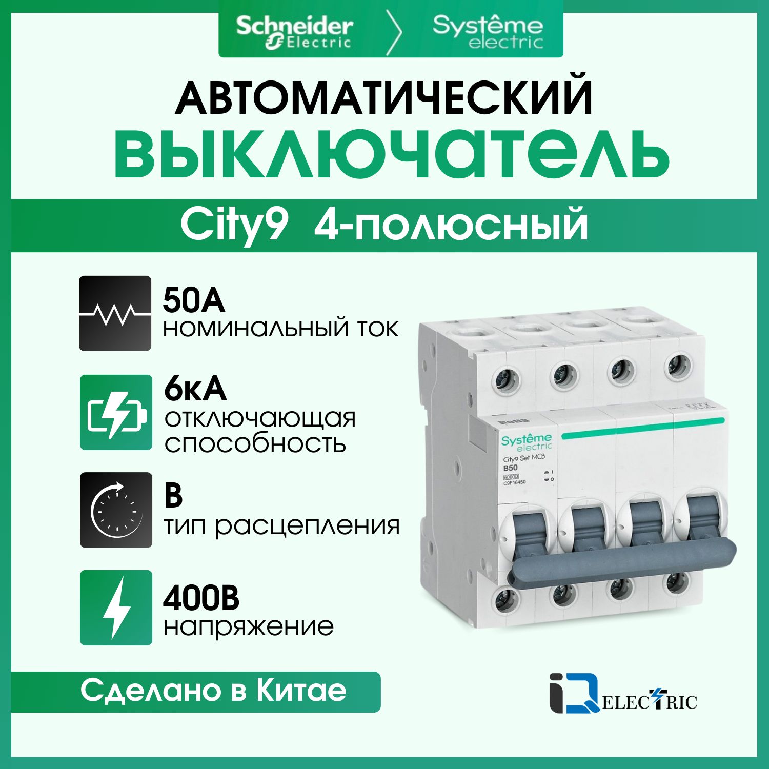 

Выключатель автоматический Systeme Electric 4P-тип B-50А 6kA C9F16450, City9 Set (АВ)_B_4